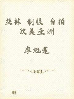 丝袜 制服 自拍 欧美亚洲